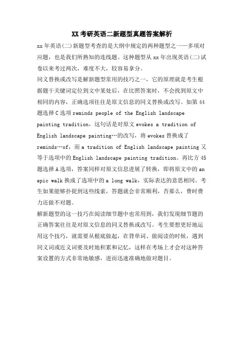XX考研英语二新题型真题答案解析