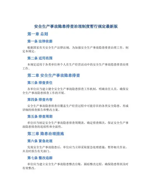 安全生产事故隐患排查治理制度暂行规定最新版