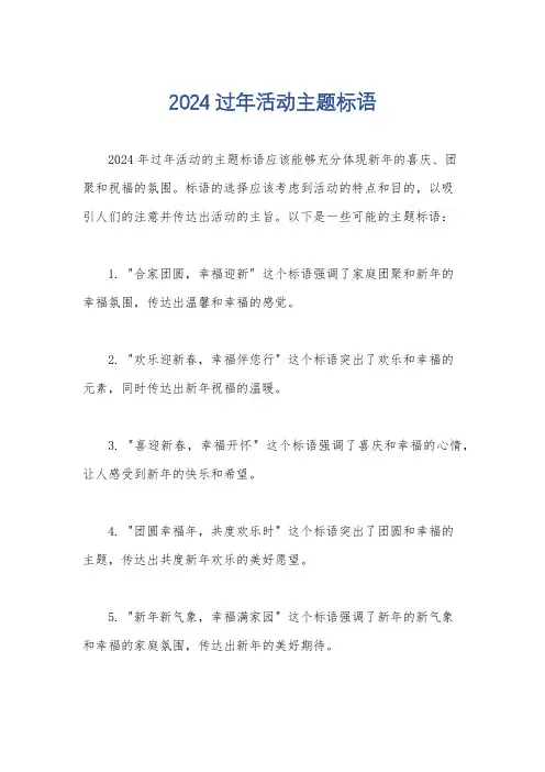 2024过年活动主题标语