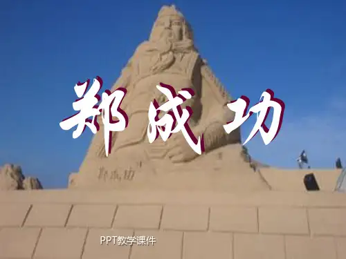 苏教版六年级上册语文《郑成功》PPT课件