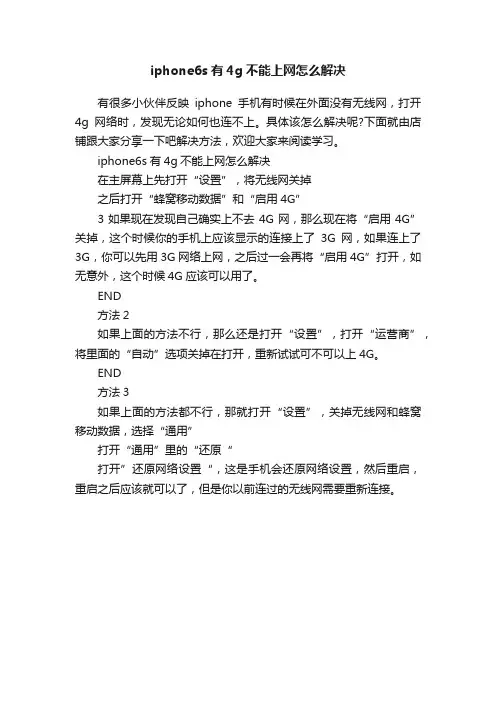 iphone6s有4g不能上网怎么解决