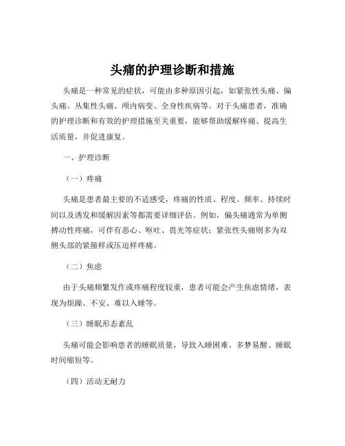 头痛的护理诊断和措施