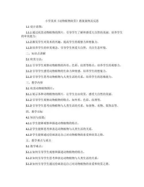 小学美术《动物植物欣赏》教案案例及反思