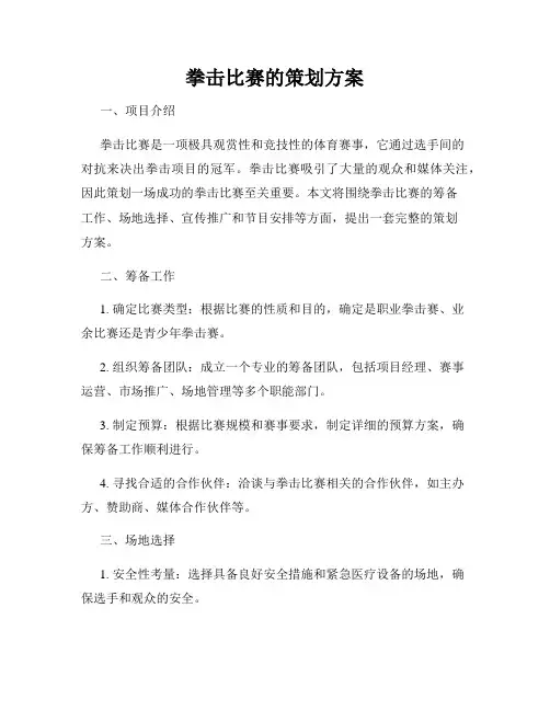 拳击比赛的策划方案