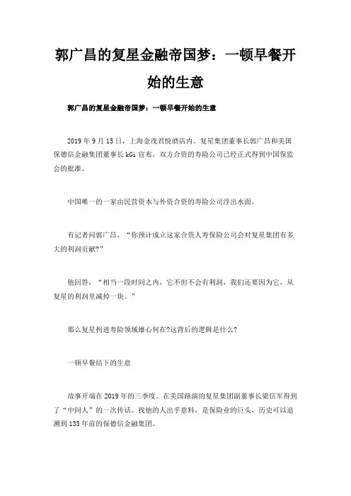 最新-郭广昌的复星金融帝国梦一顿早餐开始的生意 精品