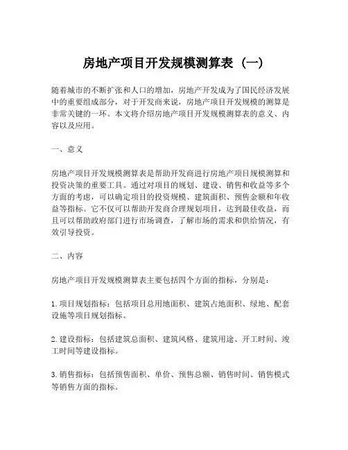 房地产项目开发规模测算表 (一)