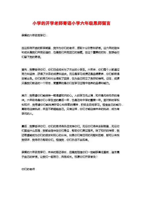 小学的开学老师寄语小学六年级恩师留言