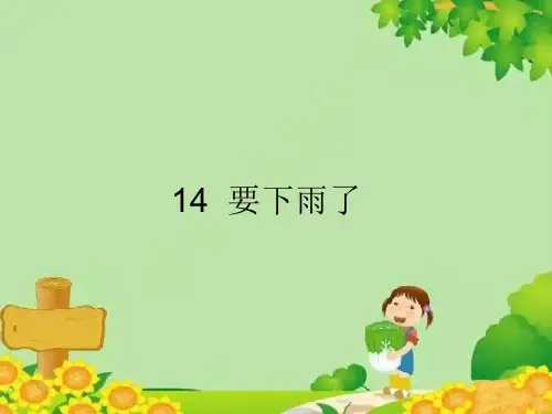 部编版小学语文一年级下册14. 要下雨了 课件