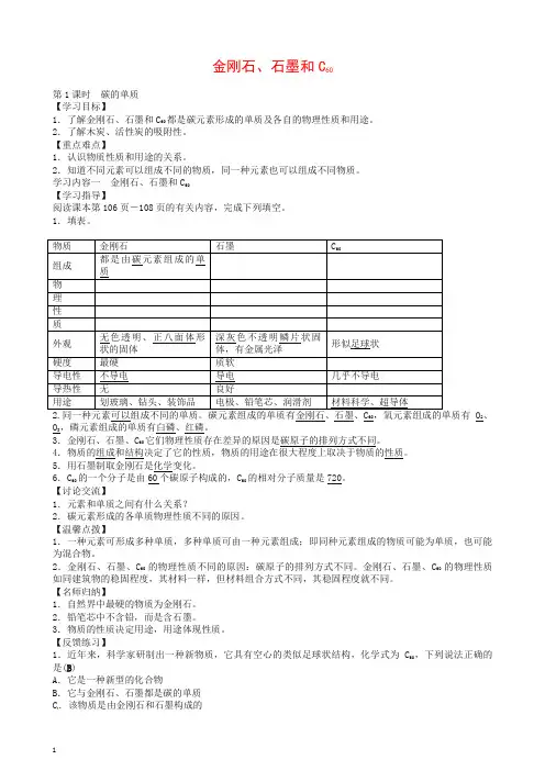 人教版九年级化学上册6.1 金刚石、石墨和C60 学案 1【推荐】.doc