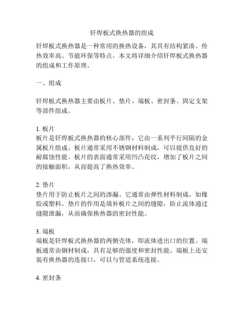 钎焊板式换热器的组成