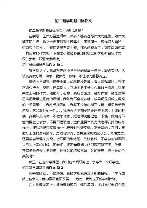 初二新学期新目标作文（通用10篇）