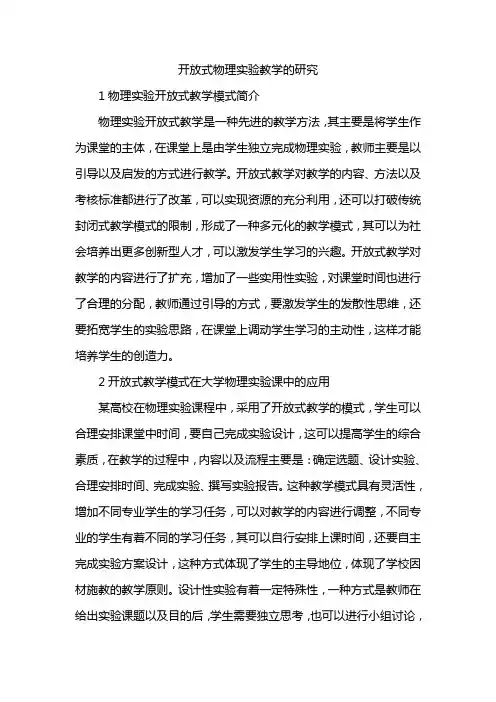 开放式物理实验教学的研究