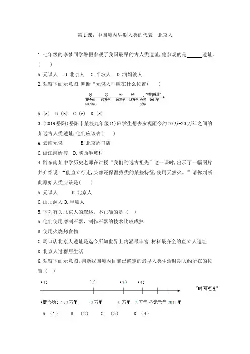第1课 中国境内早期人类的代表—北京人  同步练习(含答案)