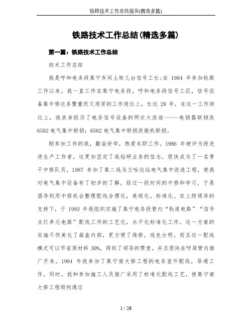 铁路技术工作总结报告(精选多篇)