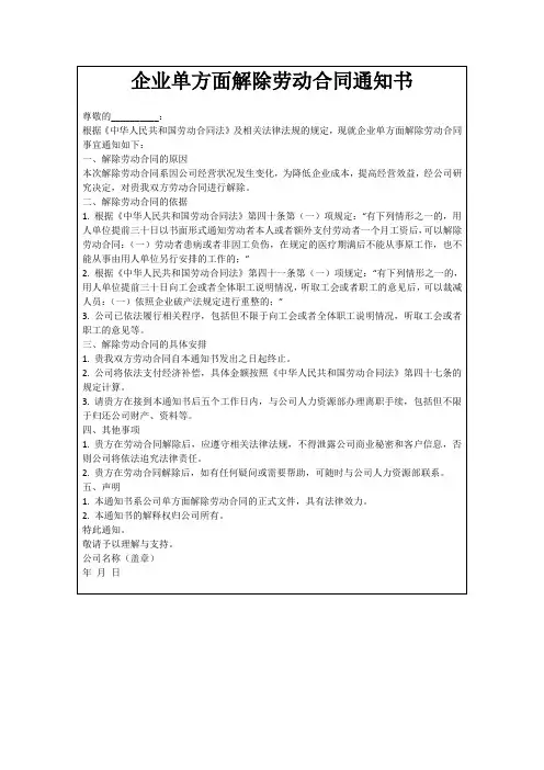企业单方面解除劳动合同通知书