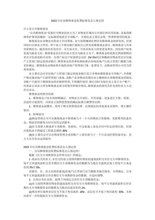 2023年住房维修基金收费标准是怎么规定的