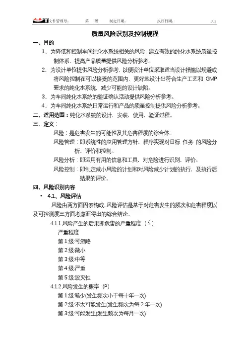 纯化水系统风险评估(FMEA五分制法)