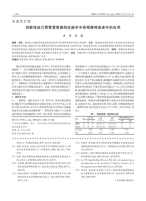 间歇性经口胃管置管鼻饲在脑卒中吞咽障碍患者中的应用