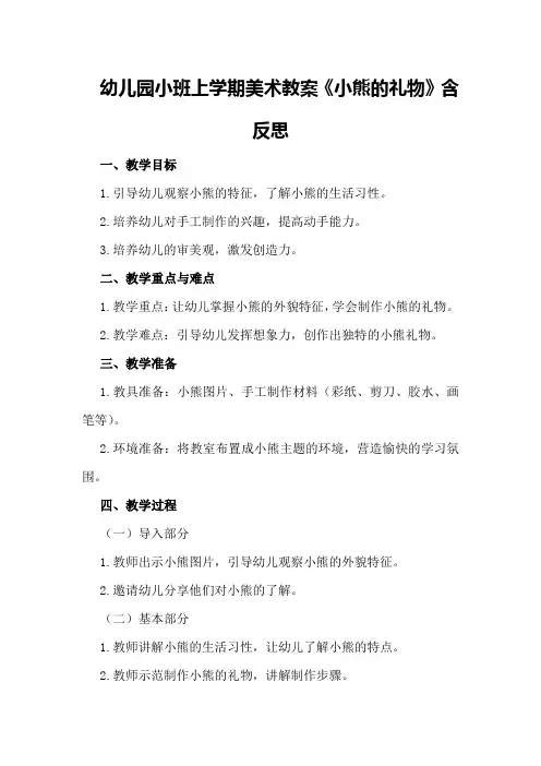 幼儿园小班上学期美术教案《小熊的礼物》含反思
