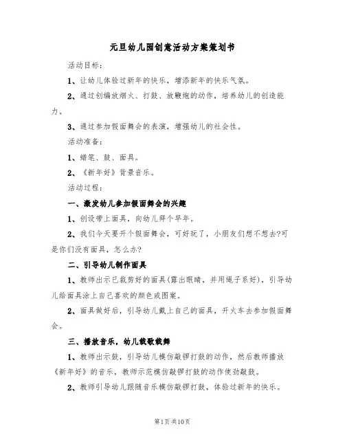 元旦幼儿园创意活动方案策划书(五篇)