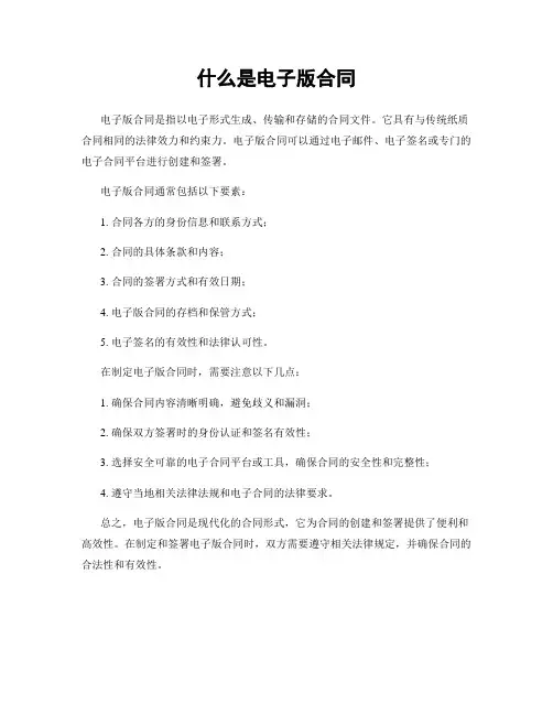 什么是电子版合同