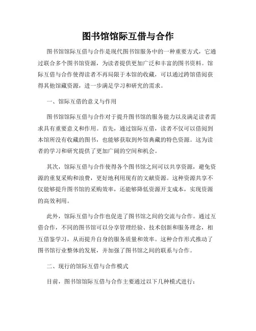 图书馆馆际互借与合作