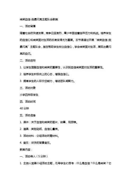 微笑自信我最闪亮主题队会教案