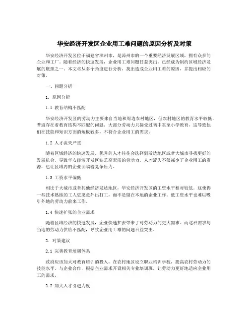 华安经济开发区企业用工难问题的原因分析及对策