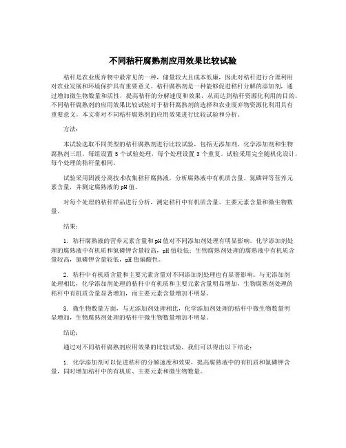 不同秸秆腐熟剂应用效果比较试验