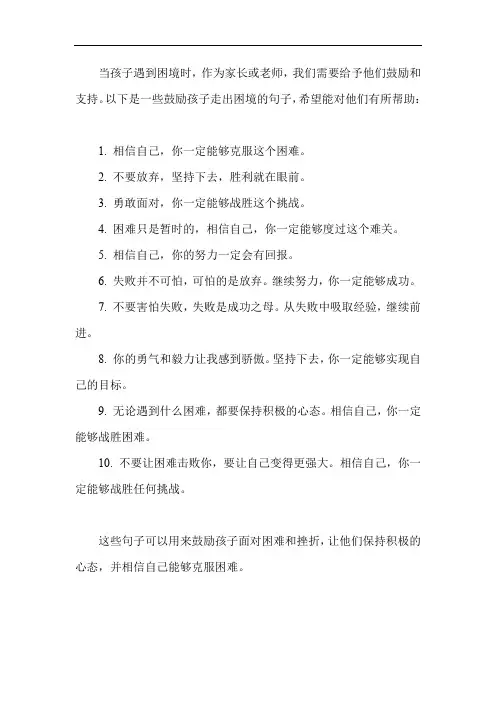 鼓励孩子走出困境的句子