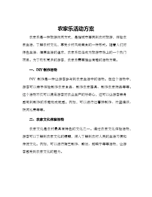 农家乐活动方案