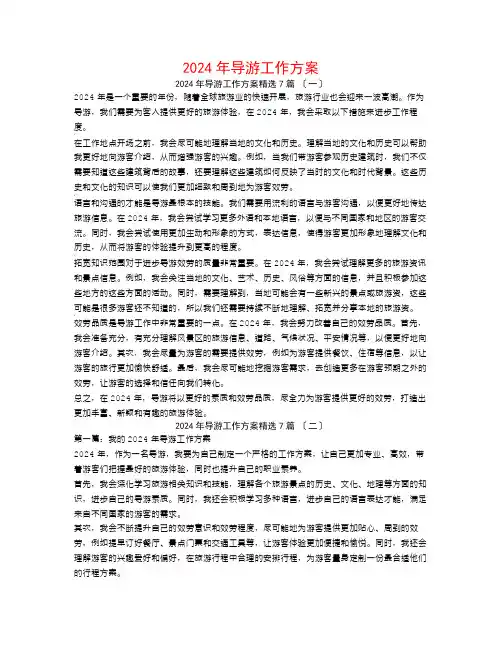 2024年导游工作计划7篇