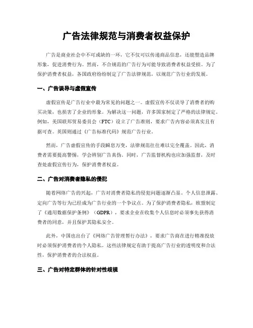 广告法律规范与消费者权益保护