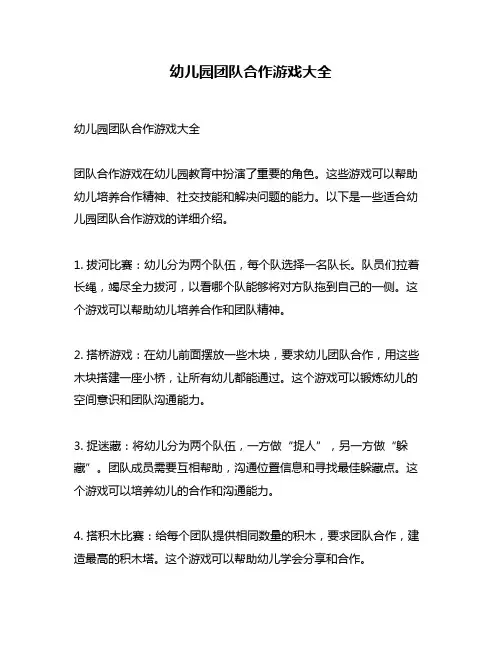 幼儿园团队合作游戏大全