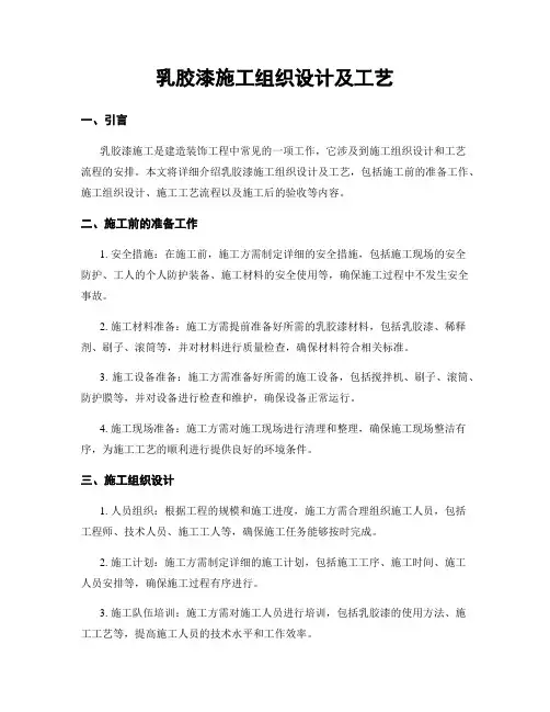 乳胶漆施工组织设计及工艺