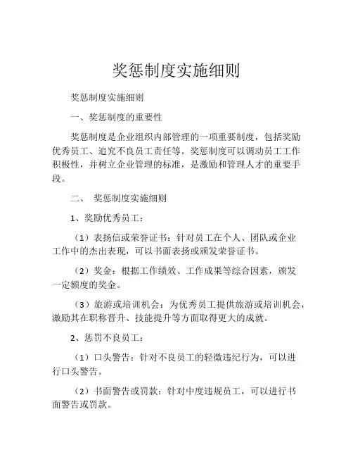 奖惩制度实施细则