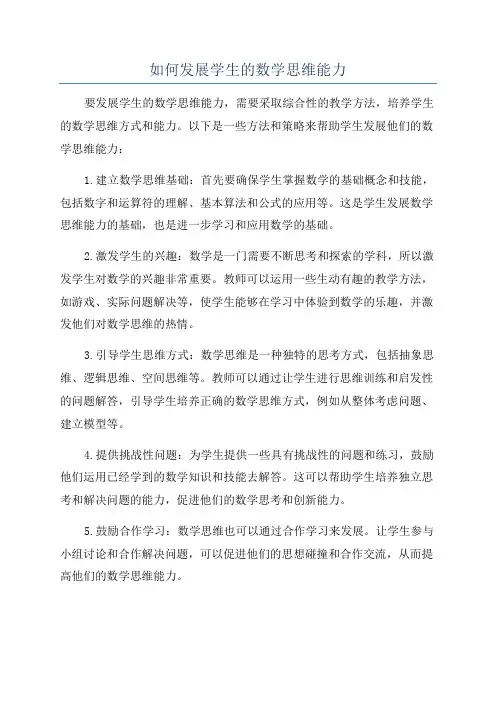 如何发展学生的数学思维能力