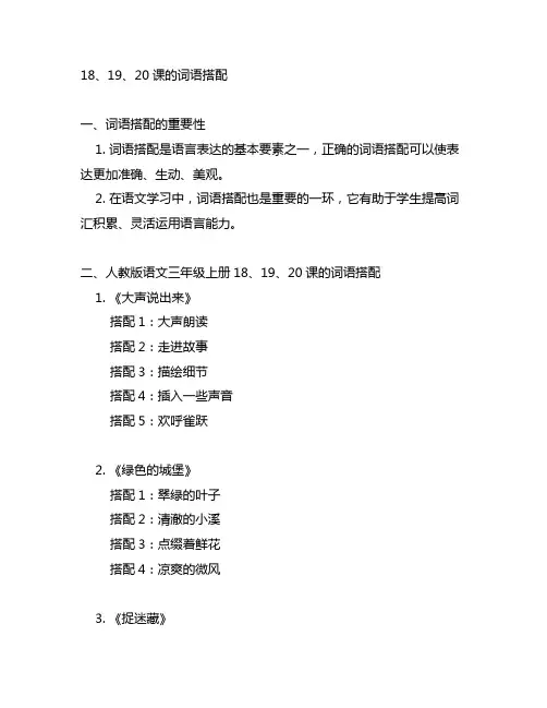 人教版语文三年级上册18、19、20课的词语搭配