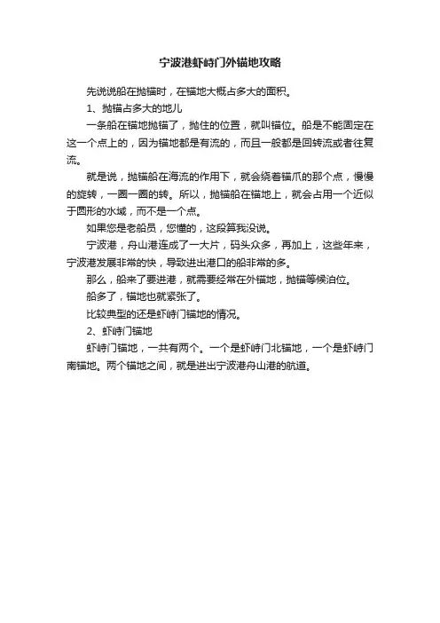 宁波港虾峙门外锚地攻略