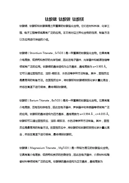 钛酸锶 钛酸钡 钛酸镁