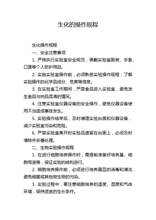 生化的操作规程