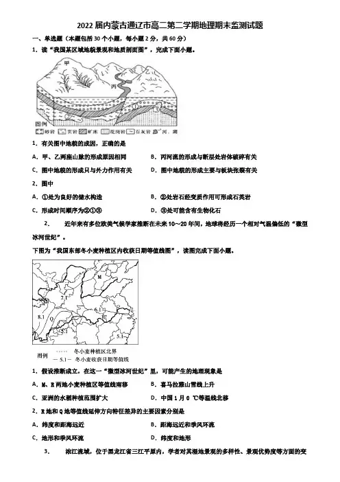 2022届内蒙古通辽市高二第二学期地理期末监测试题含解析