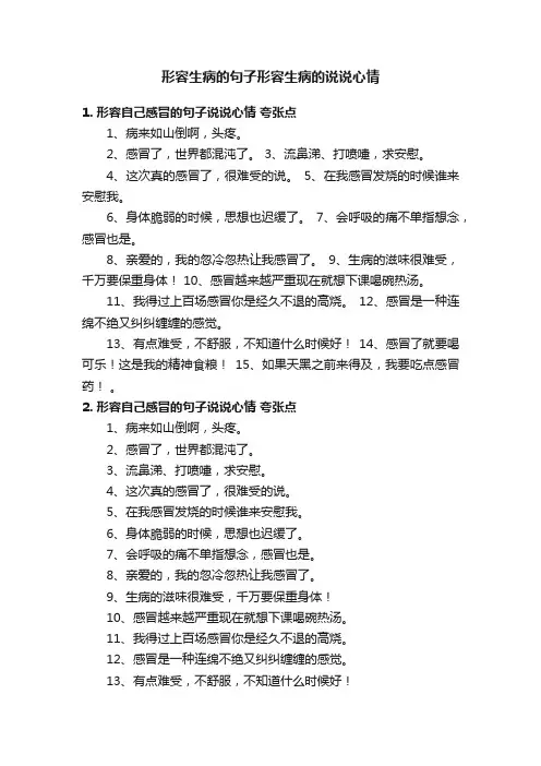 形容生病的句子形容生病的说说心情