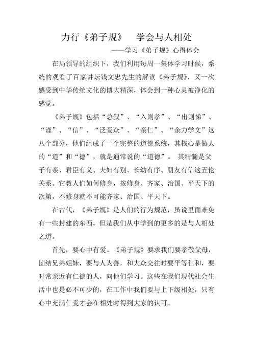 力行《弟子规》 学会与人相处——学习《弟子规》心得体会