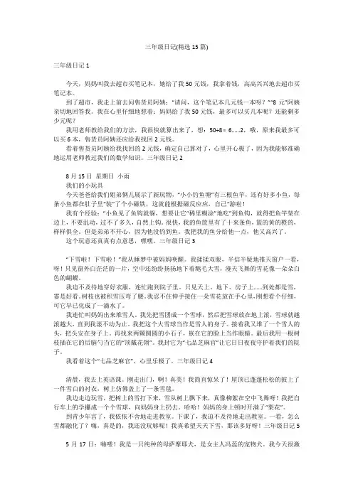 三年级日记(精选15篇)