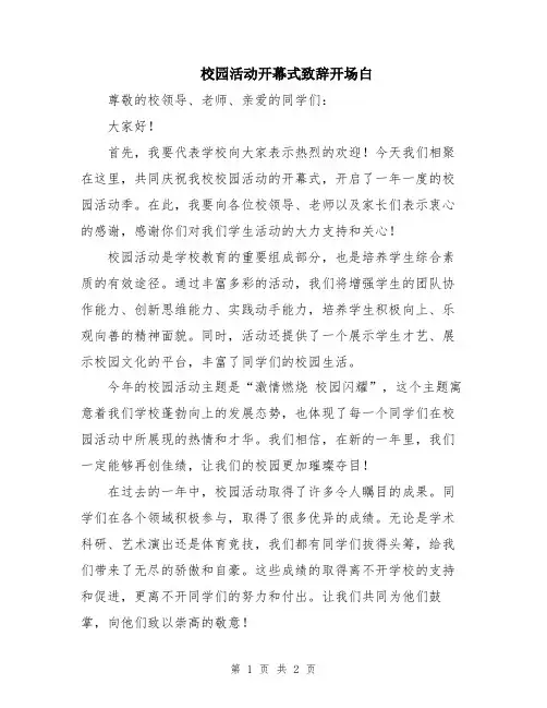 校园活动开幕式致辞开场白