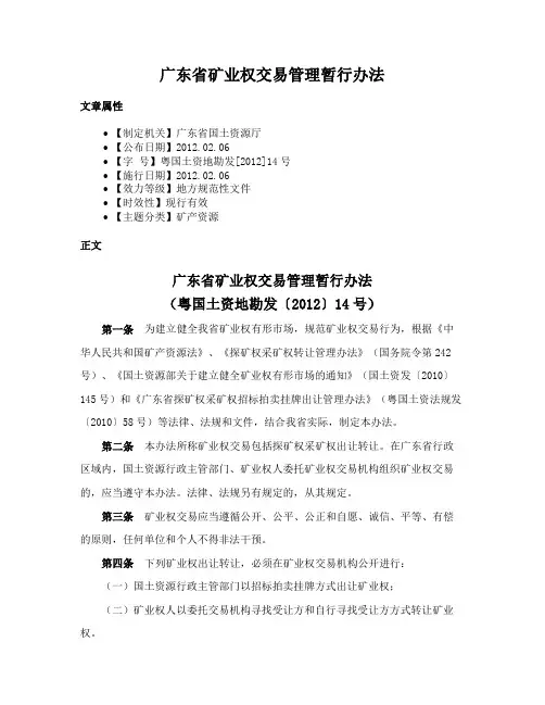 广东省矿业权交易管理暂行办法