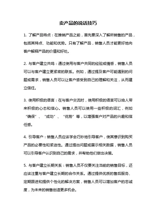 卖产品的说话技巧