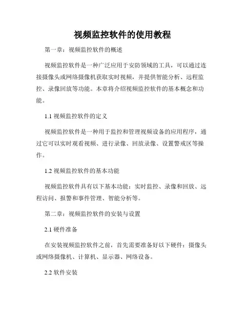 视频监控软件的使用教程