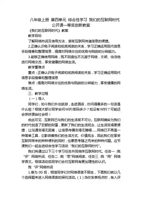 八年级上册第四单元综合性学习我们的互联网时代公开课一等奖创新教案
